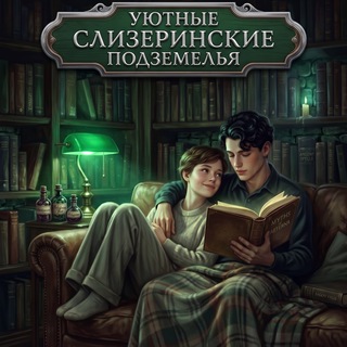 Telegram profile photo for Уютные слизеринские подземелья