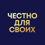 Telegram profile photo for Честно для своих