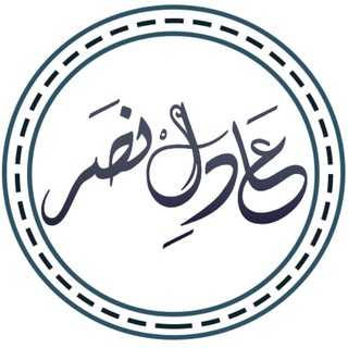 Telegram profile photo for الدورات العلمية لفضيلة الشيخ عادل نصر📽