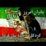 Telegram profile photo for بانوان امروز ، کودکان فردا « حزب مام میهن »