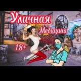 Telegram profile photo for Уличная медицина 18+