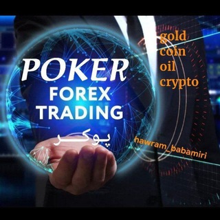 Telegram profile photo for ♠پـوڪــــر🌍𝛲𝛰𝜥𝜠R♣