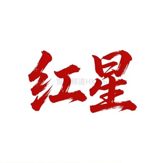 Telegram profile photo for 红星数据号