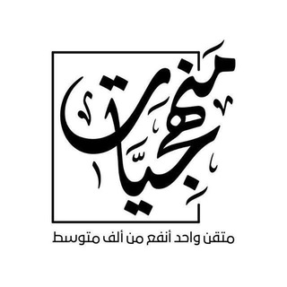 Telegram profile photo for مَنهجيّات