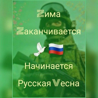 Telegram profile photo for РусскаяВесна🇷🇺🕊️
