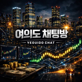Telegram group profile photo for 여의도 공개채팅방