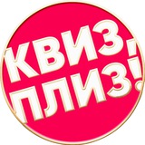 Telegram profile photo for Квиз, плиз! в Горно-Алтайске