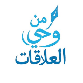 Telegram profile photo for من وحي العلاقات