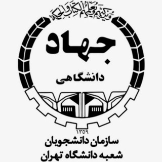 Telegram profile photo for جهاد دانشگاهی دانشکده حقوق و علومسیاسی