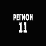 Telegram profile photo for Рок-группа «Регион 11»