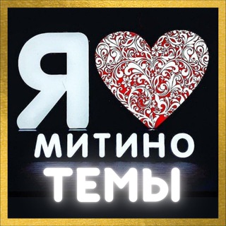 Telegram group profile photo for Чат ❤️ Митино | Темы