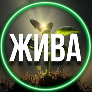 Telegram profile photo for ЖИВА🌱