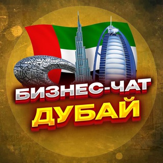 Telegram profile photo for №1 БИЗНЕС ЧАТ ДУБАЙ, Абу-Даби | Мероприятия, нетворкинг, общение и реклама в ОАЭ.