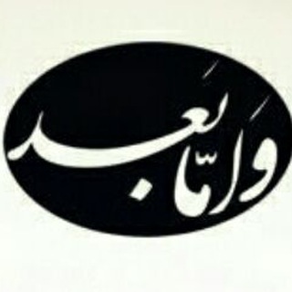 Telegram profile photo for ⚫و اما بعد...