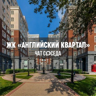 Telegram profile photo for ЖК АНГЛИЙСКИЙ КВАРТАЛ, Москва, ЦАО