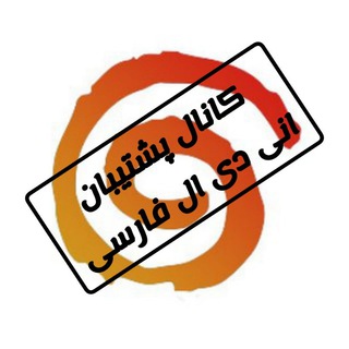 Telegram profile photo for Ani-DL Farsi - کانال پشتیبان