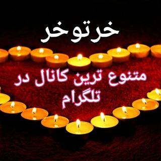 Telegram profile photo for خر تو خر.نابترین کانال تلگرام