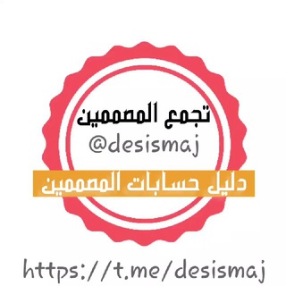 Telegram profile photo for دليل حسابات المصممين