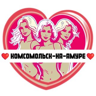 Telegram profile photo for Подруги Комсомольска-на-Амуре