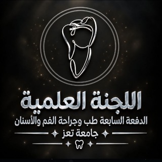 Telegram profile photo for فِهْرِس اللَّجْنَة العِلْمِيَّة للدَّفْعَة السَّابِـ7ـعَـ🦷ـة