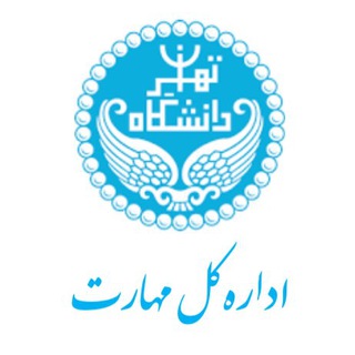 Telegram profile photo for اداره کل مهارت دانشگاه تهران