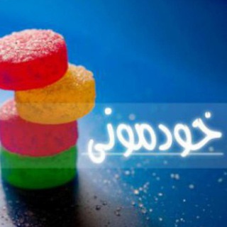 Telegram profile photo for خودمونی