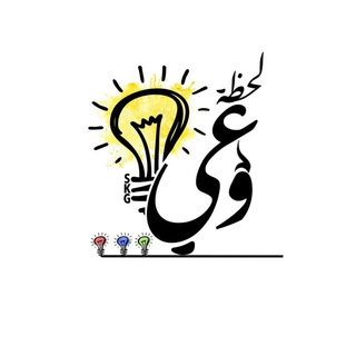 Telegram profile photo for لحظة وعي 💡