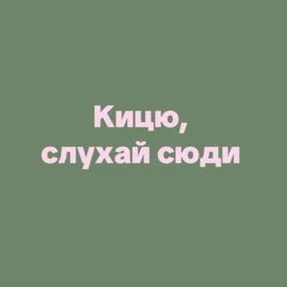Telegram profile photo for Кицю, слухай сюди
