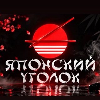 Telegram profile photo for ЯПОНСКИЙ УГОЛОК| ДМИТРОВ СУШИ ПИЦЦА