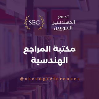 Telegram profile photo for مكتبة المراجع الهندسية