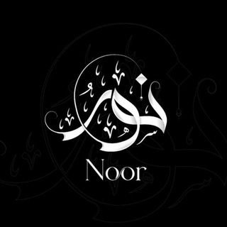 Telegram profile photo for نُــورٌ عَـلـی نُـور 🫀📿