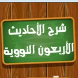 Telegram profile photo for الأربعون النووية