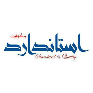 Telegram profile photo for نشریۀ استاندارد و کیفیت