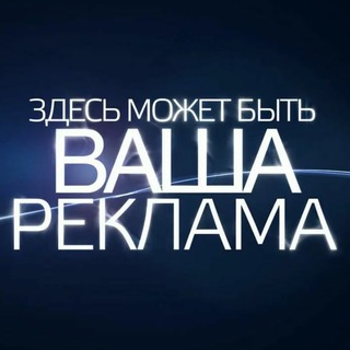Telegram profile photo for Ваша Реклама