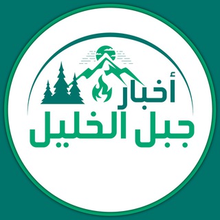 Telegram profile photo for أخبار جبل الخليل