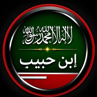 Telegram profile photo for ኢብን ሐቢብ