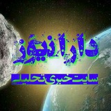 Telegram profile photo for 🖋🇮🇷 دارانیوز 🇮🇷🖋