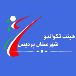 Telegram profile photo for هیئت تکواندو شهرستان پردیس