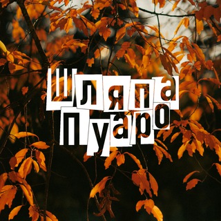 Telegram profile photo for Шляпа Пуаро