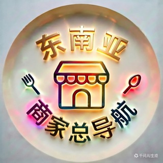 Telegram profile photo for 东南亚商家总导航