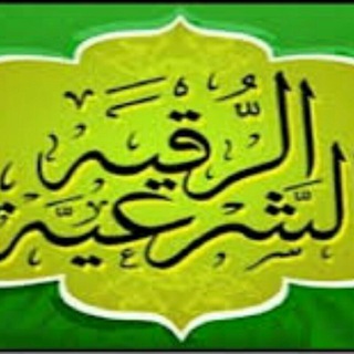 Telegram profile photo for الرقيه الشرعيه من الكتاب والسنه
