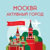 Telegram profile photo for Москва. Активный город
