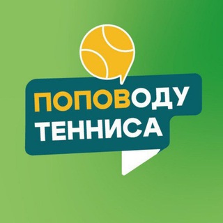 Telegram group profile photo for Чат ПОПОВОДУ ТЕННИСА 🎾