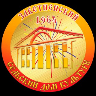 Telegram profile photo for Заветненский СДК
