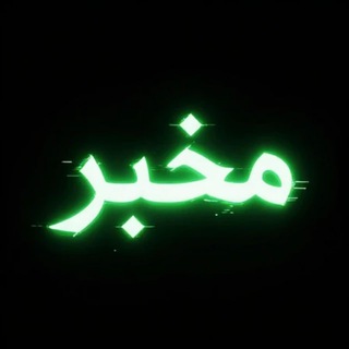 Telegram profile photo for مُخبِر | Mokhber
