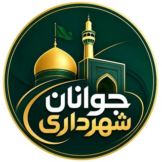 Telegram profile photo for جوانان شهرداری