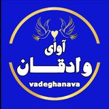 Telegram profile photo for آوای وادقـــان