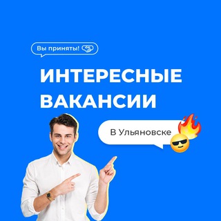 Telegram profile photo for Интересные вакансии Ульяновска