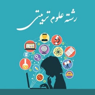 Telegram profile photo for 🔹دانشجویان رشته علوم تربیتی🔹