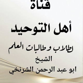 Telegram profile photo for اهل التوحيد